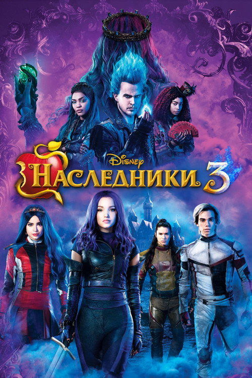 Постер «Наследники 3»