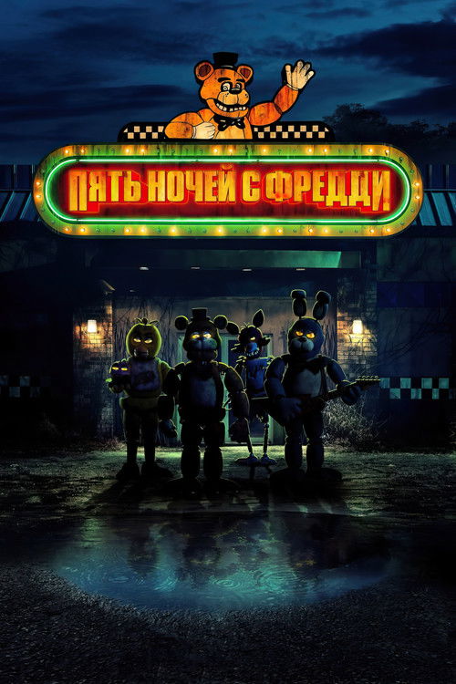 Постер «Пять ночей с Фредди»