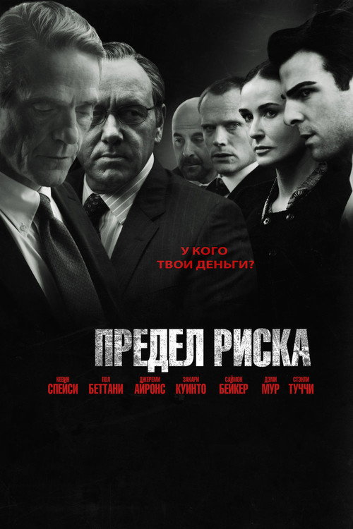 Постер «Предел риска»