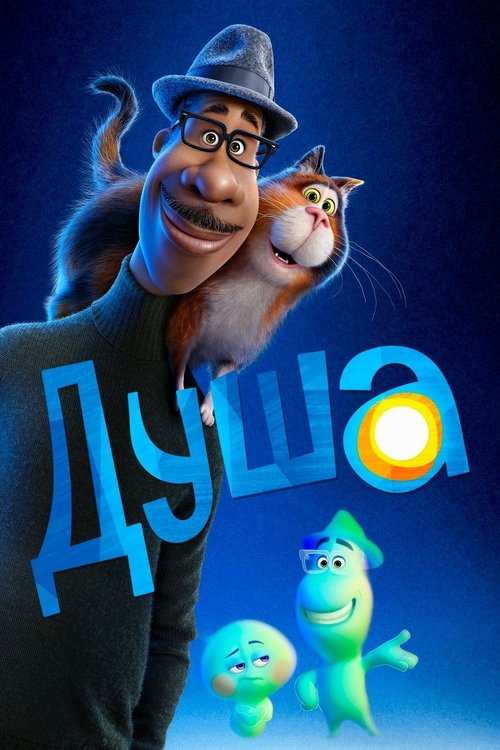 Постер «Душа»