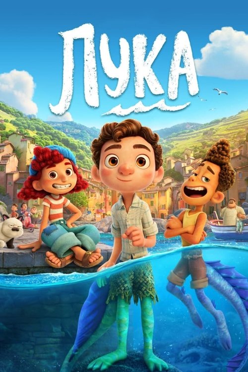 Постер «Лука»