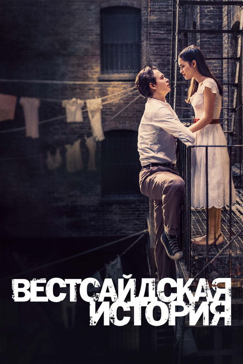Постер «Вестсайдская История»
