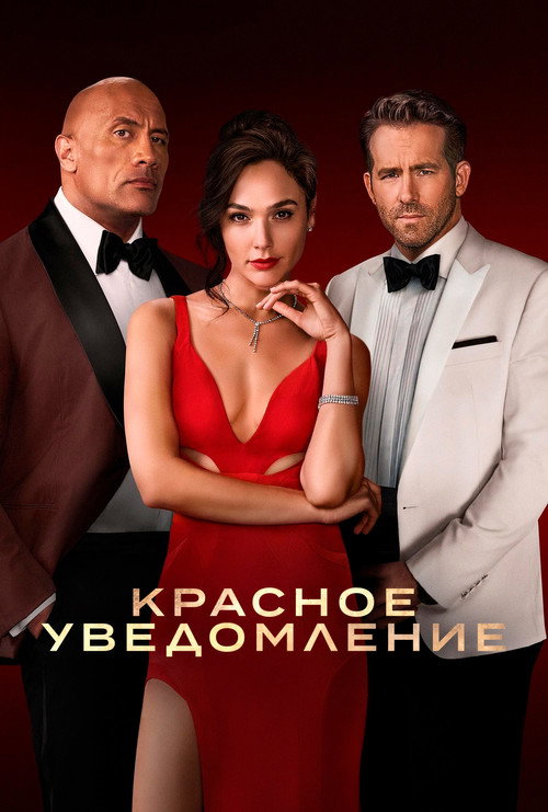 Постер «Красное уведомление»