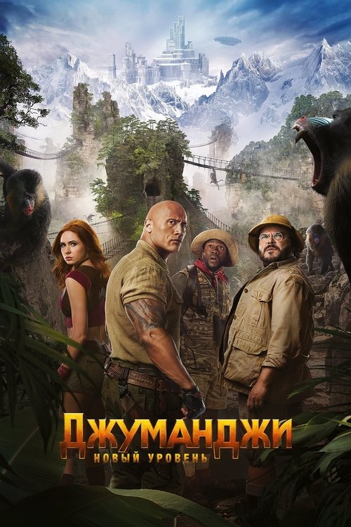 Постер «Джуманджи: Новый уровень»