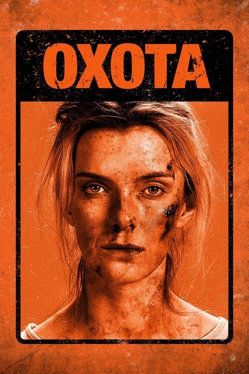 Постер «Охота»