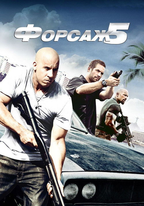 Постер «Форсаж 5»
