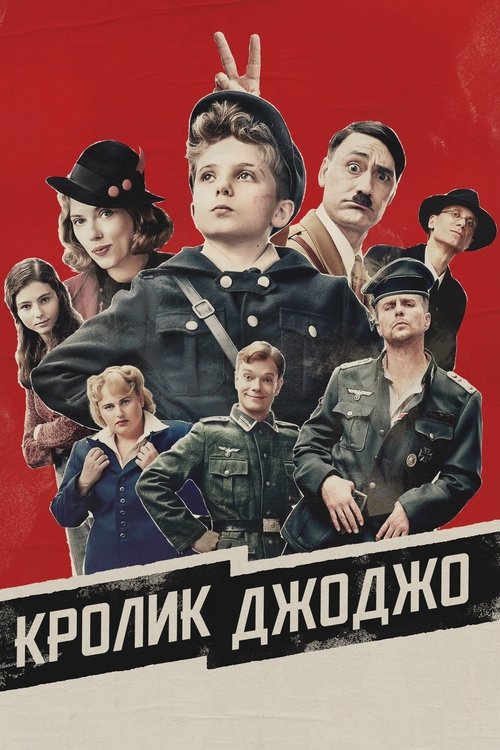 Постер «Кролик Джоджо»
