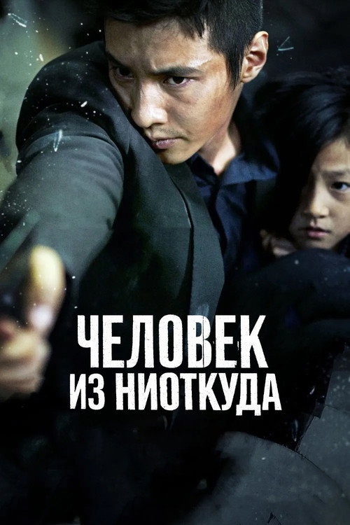 Постер «Человек из ниоткуда»