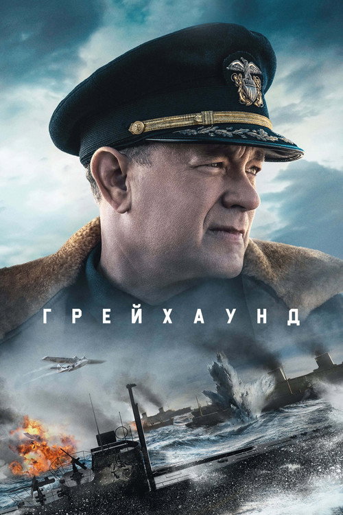 Постер «Грейхаунд»