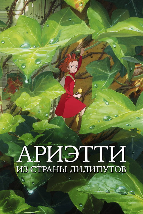 Постер «Ариэтти из страны лилипутов»