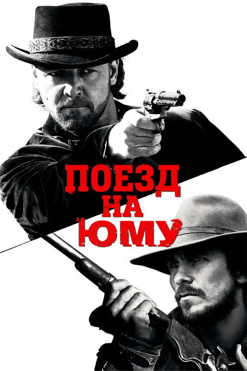 Постер «Поезд на Юму»