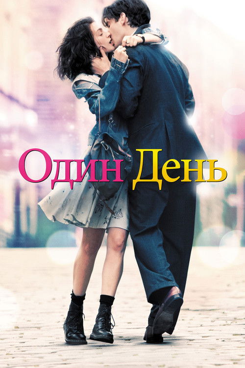 Постер «Один день»