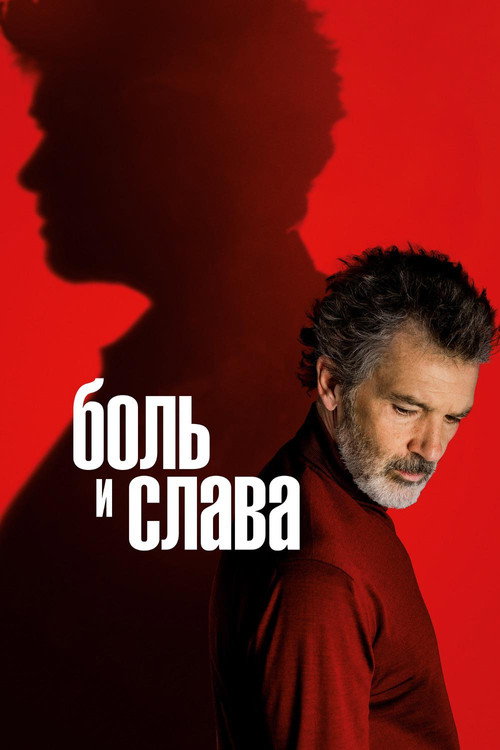 Постер «Боль и слава»