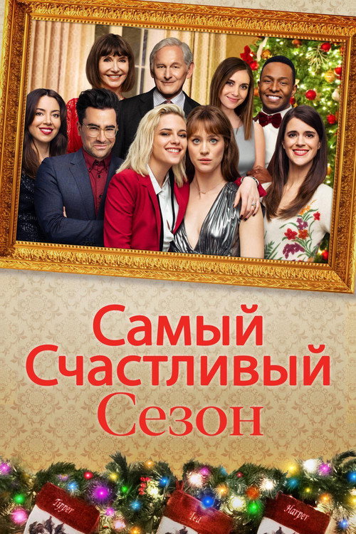 Постер «Самый счастливый сезон»