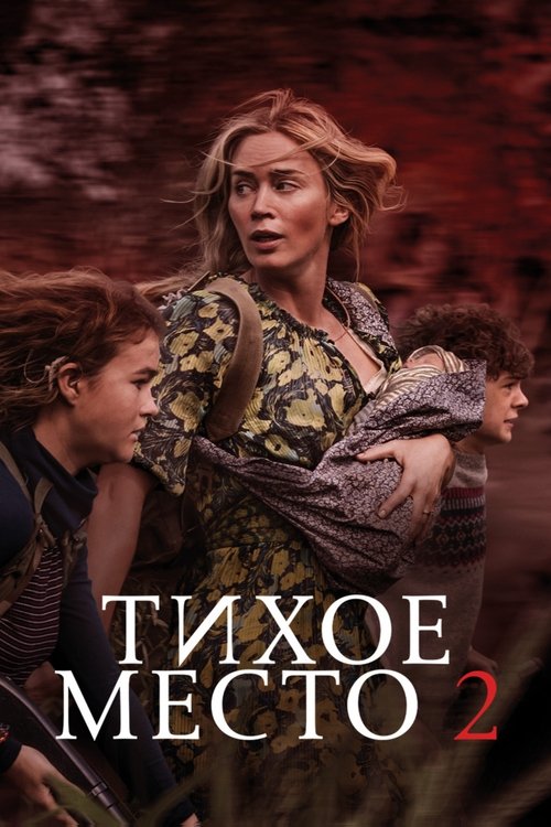 Постер «Тихое место 2»