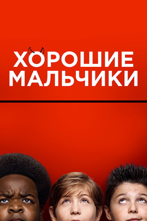 Постер «Хорошие мальчики»