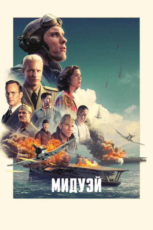 Постер «Мидуэй»