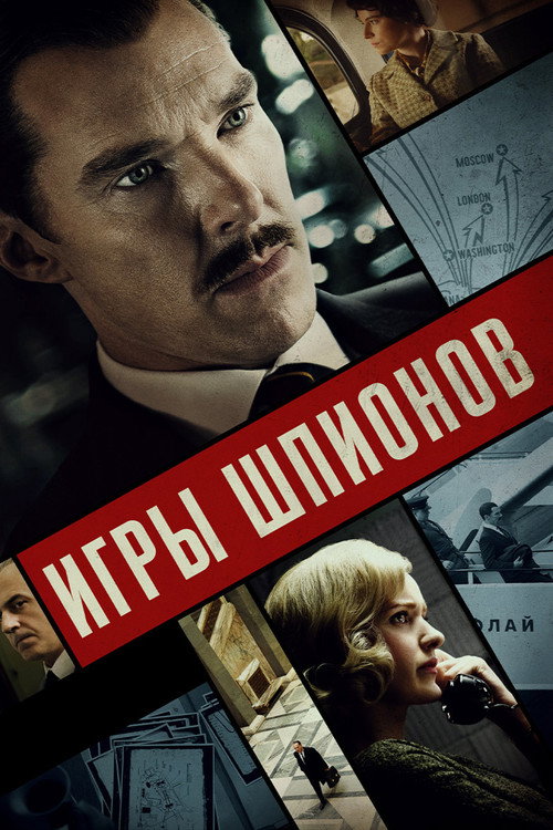 Постер «Игры шпионов»