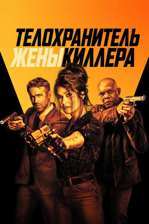 Постер «Телохранитель жены киллера»