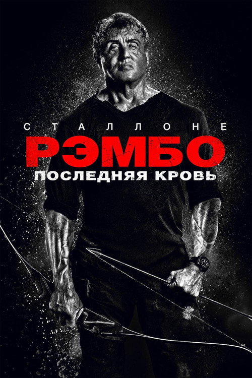 Постер «Рэмбо: Последняя кровь»