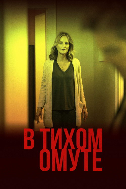Постер «В тихом омуте»