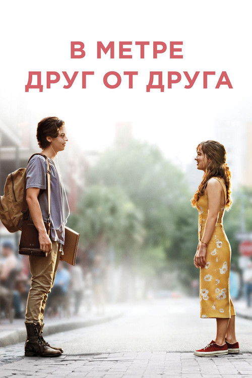 Постер «В метре друг от друга»
