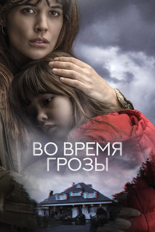 Постер «Во время грозы»