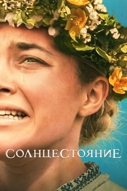 Постер «Солнцестояние»