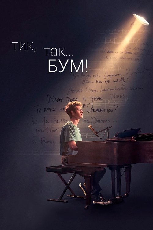 Постер «Тик-так... БУМ!»