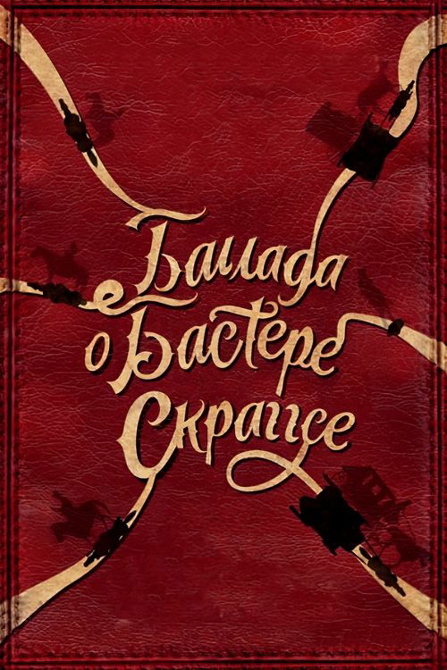 Постер «Баллада Бастера Скраггса»