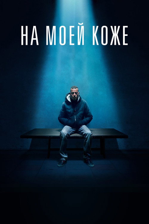 Постер «На моей коже»