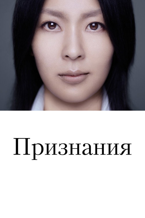 Постер «Признания»