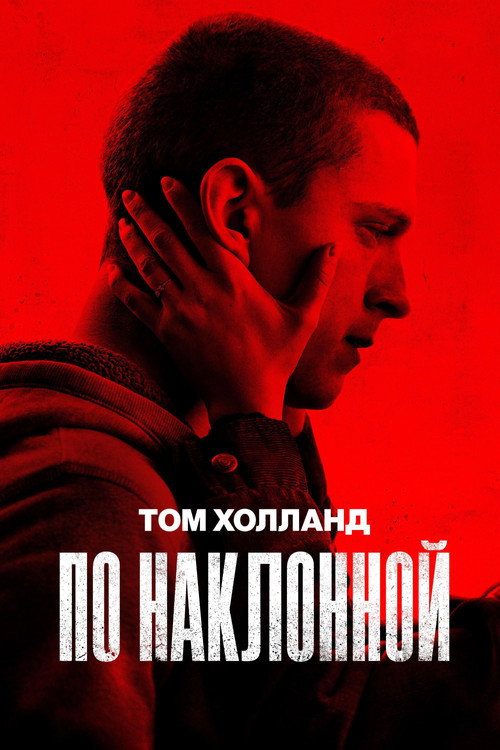 Постер «По наклонной»