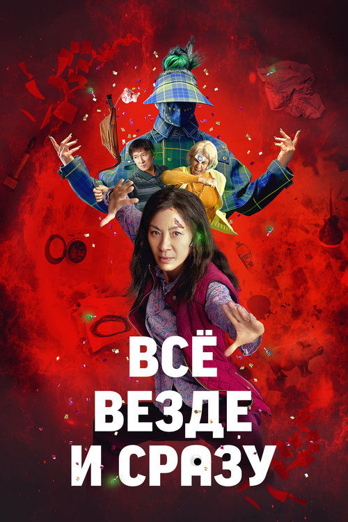 Постер «Всё везде и сразу»