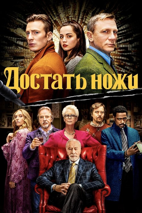 Постер «Достать ножи»