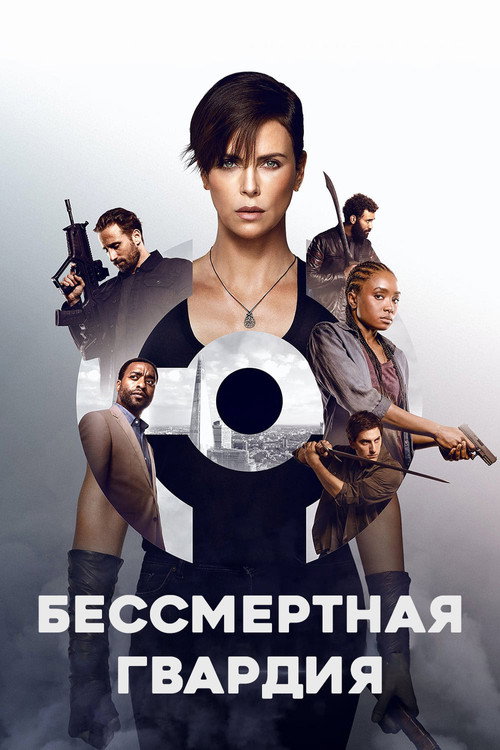 Постер «Бессмертная гвардия»