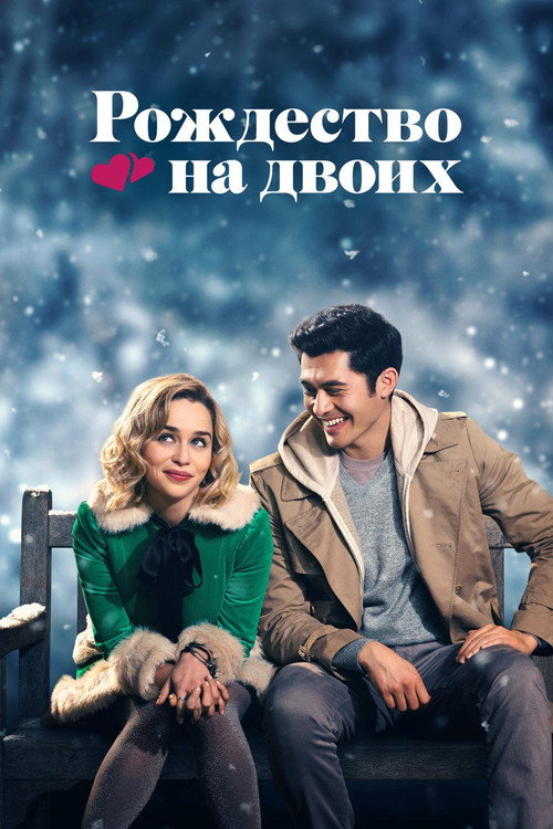Постер «Рождество на двоих»