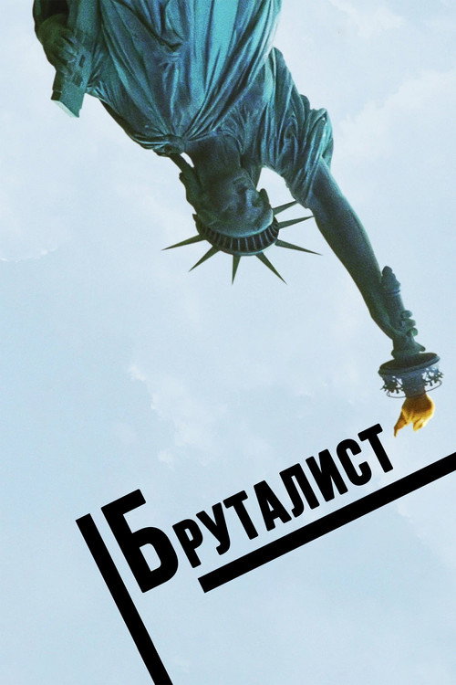 Постер «Бруталист»
