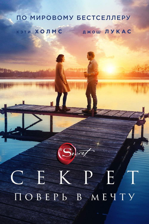 Постер «Секрет»