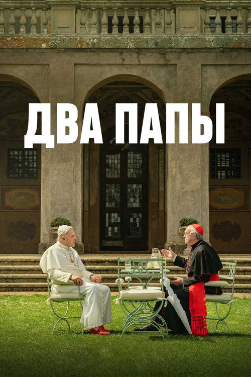 Постер «Два Папы»
