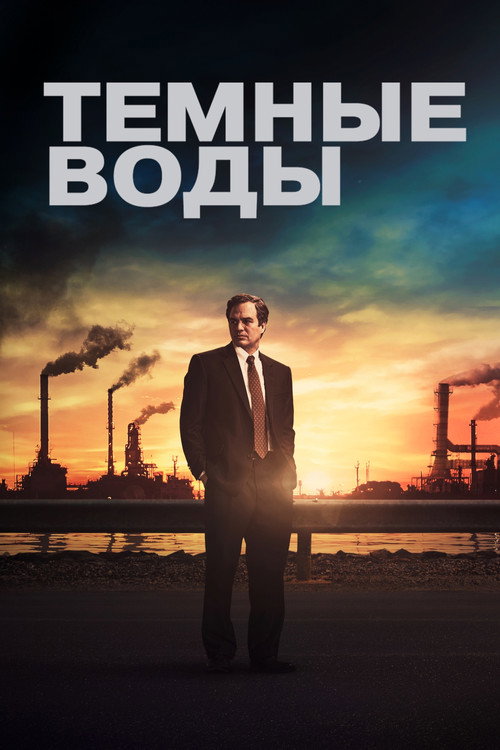 Постер «Тёмные воды»