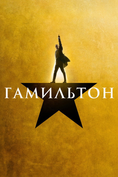 Постер «Гамильтон»