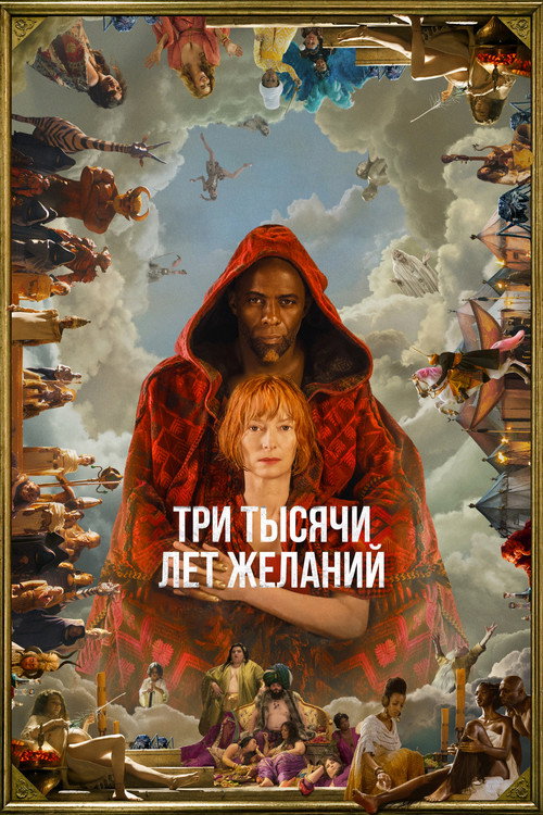 Постер «Три тысячи лет желаний»