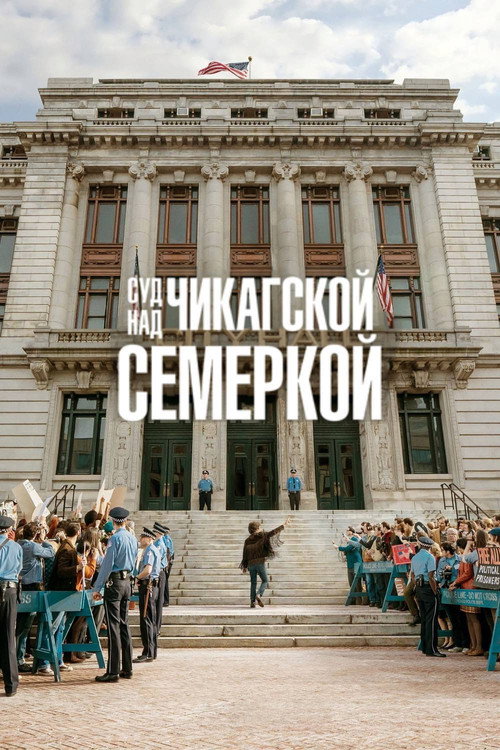 Постер «Суд над чикагской семеркой»