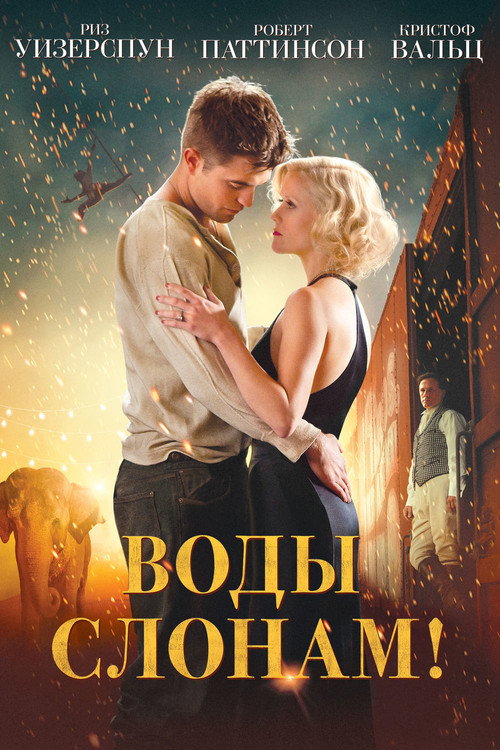 Постер «Воды слонам!»