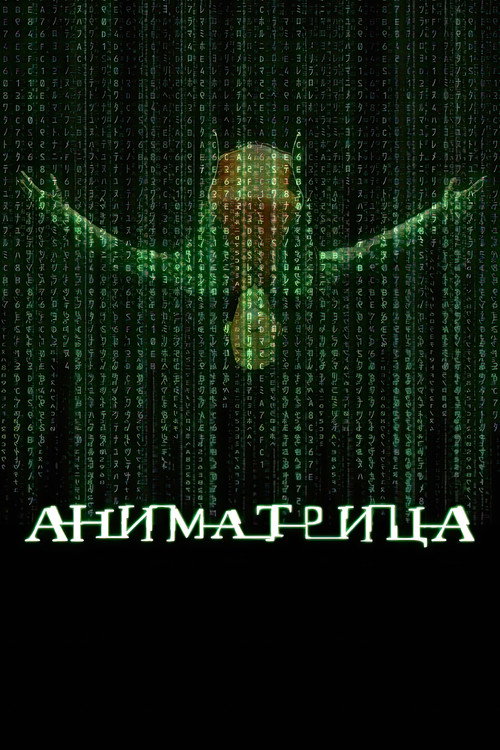 Постер «Аниматрица»