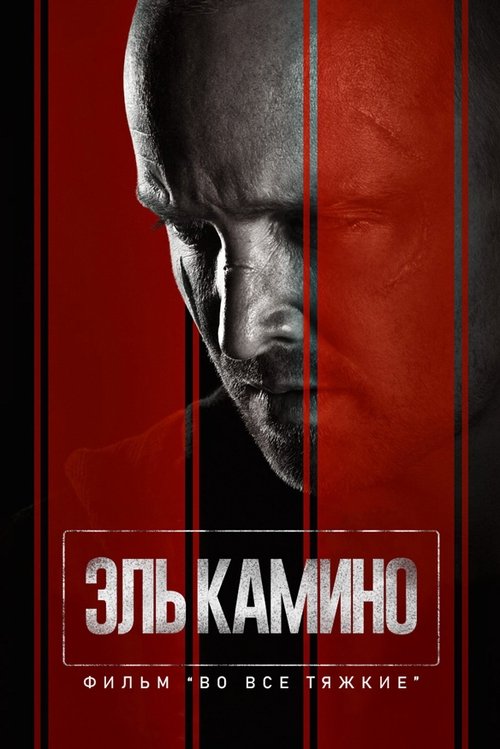 Постер «El Camino: фильм по мотивам сериала Во все тяжкие»