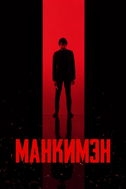 Постер «Манкимэн»