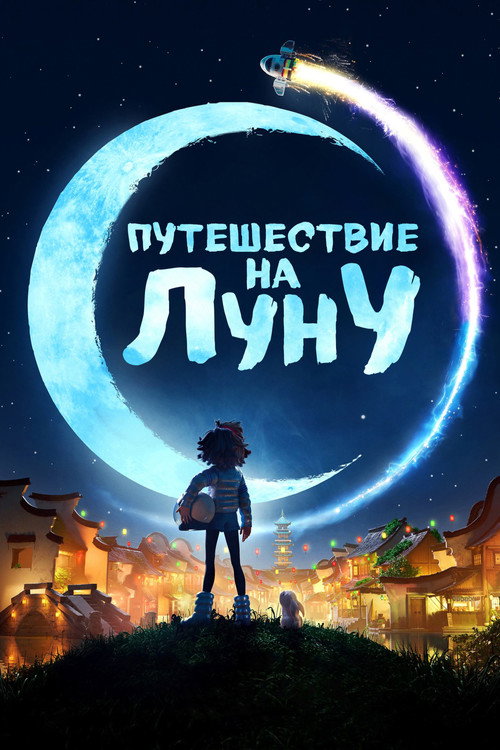 Постер «Путешествие на Луну»