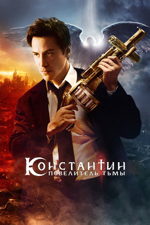 Постер «Константин: Повелитель тьмы»